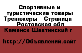 Спортивные и туристические товары Тренажеры - Страница 2 . Ростовская обл.,Каменск-Шахтинский г.